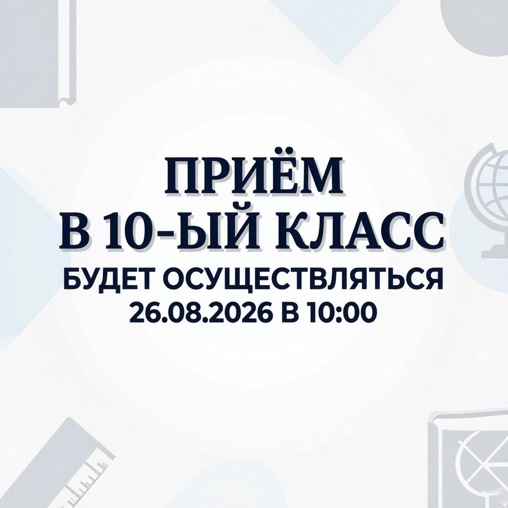 Прием учащихся в 10-й класс 26.08.2026 в 10:00