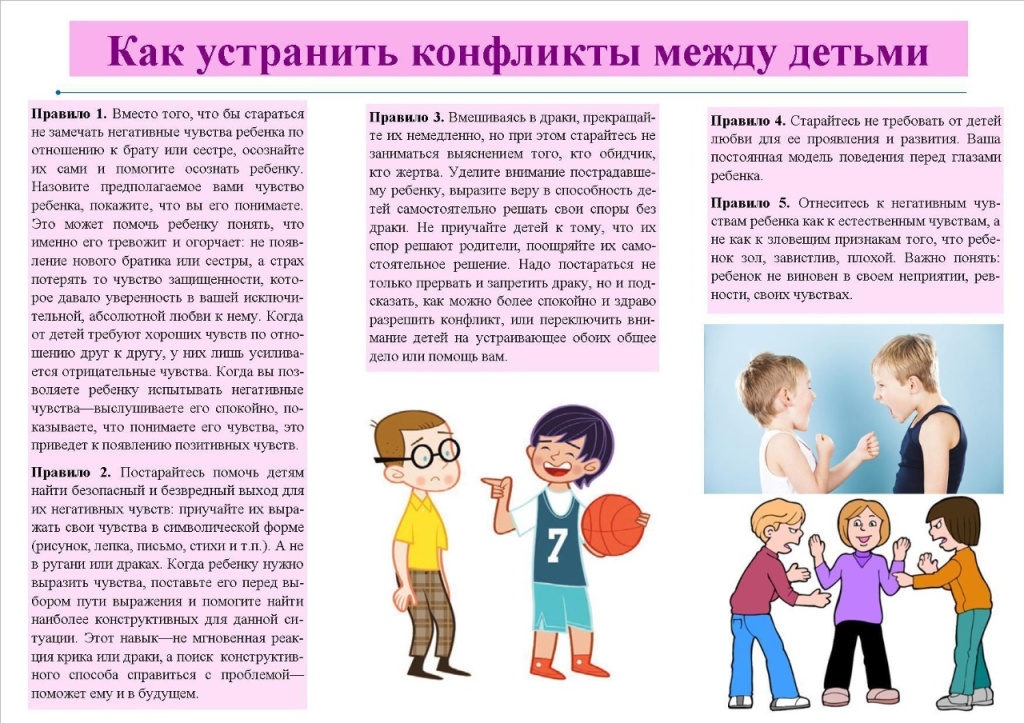 Как устранить конфликты между детьми?